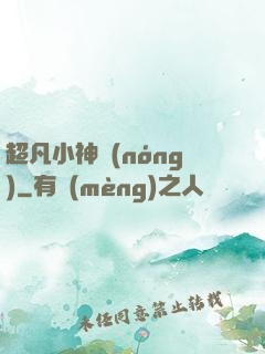 超凡小神農(nóng)