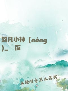 超凡小神農(nóng)