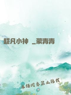 超凡小神農