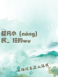 超凡小農(nóng)民