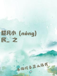 超凡小農(nóng)民