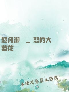超凡御寵師