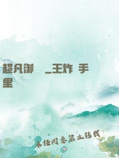 超凡御寵師