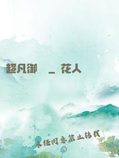 超凡御寵師