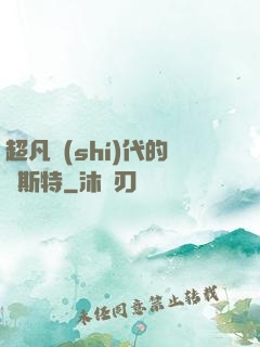 超凡時(shí)代的馬斯特