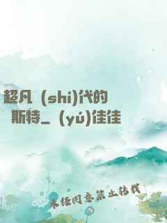 超凡時(shí)代的馬斯特