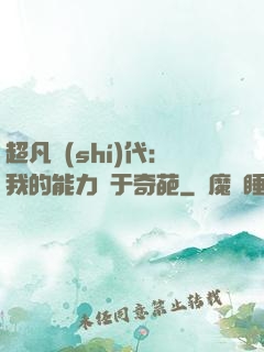 超凡時(shí)代：我的能力過于奇葩