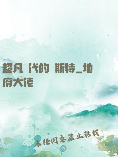 超凡時代的馬斯特