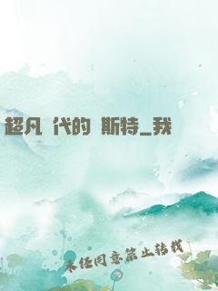 超凡時代的馬斯特