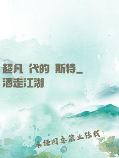 超凡時代的馬斯特