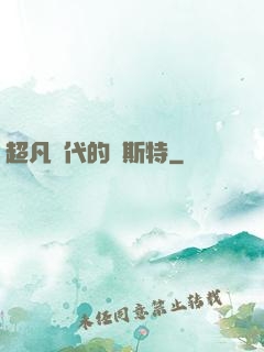 超凡時代的馬斯特