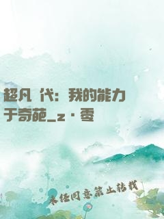 超凡時代：我的能力過于奇葩