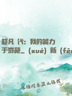 超凡時代：我的能力過于奇葩