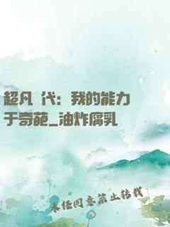 超凡時代：我的能力過于奇葩
