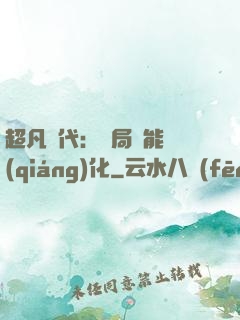 超凡時代：開局萬能強(qiáng)化
