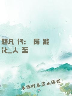 超凡時代：開局萬能強化