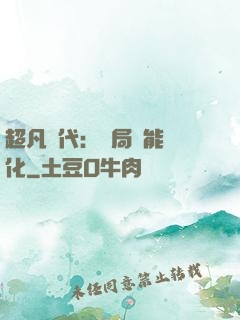 超凡時代：開局萬能強化