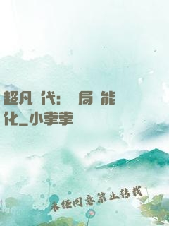 超凡時代：開局萬能強化