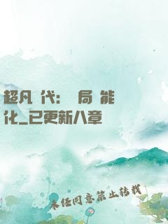 超凡時代：開局萬能強化