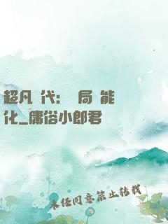 超凡時代：開局萬能強化