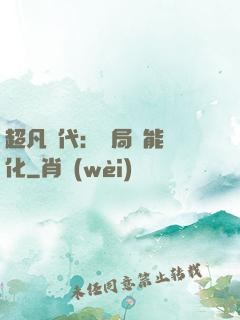 超凡時代：開局萬能強化