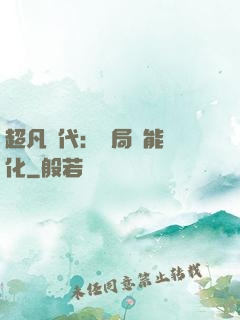 超凡時代：開局萬能強化