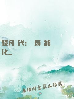 超凡時代：開局萬能強化