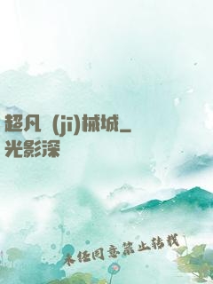 超凡機(jī)械城