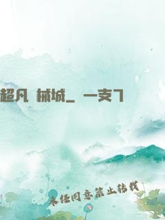 超凡機械城
