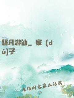 超凡游仙