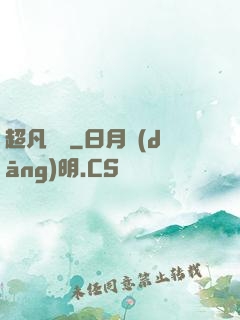 超凡異變