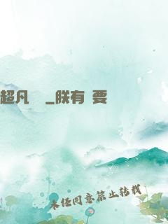 超凡異變