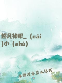 超凡神眼