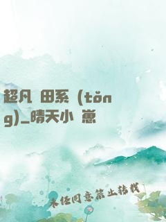超凡種田系統(tǒng)