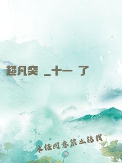 超凡突變