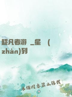 超凡者游戲
