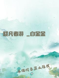 超凡者游戲