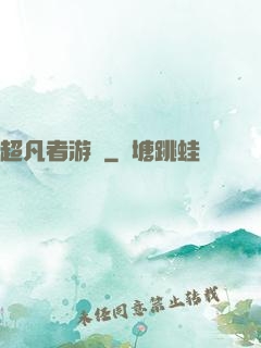 超凡者游戲