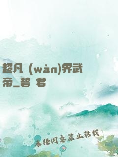 超凡萬(wàn)界武帝