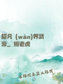 超凡萬(wàn)界武帝