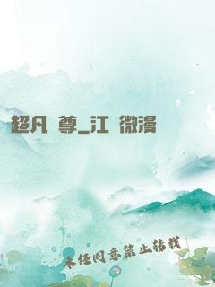 超凡藥尊