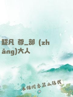 超凡藥尊