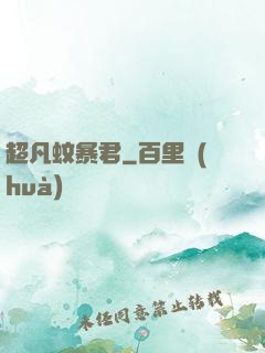 超凡蚊暴君