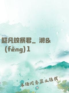 超凡蚊暴君