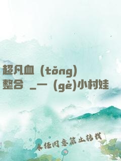 超凡血統(tǒng)整合體