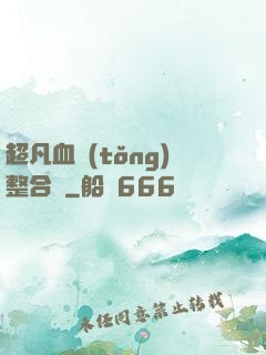 超凡血統(tǒng)整合體