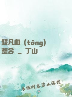 超凡血統(tǒng)整合體