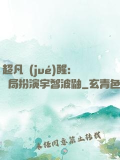 超凡覺(jué)醒：開局扮演宇智波鼬