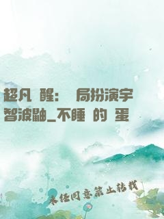 超凡覺醒：開局扮演宇智波鼬