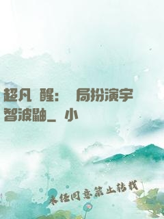 超凡覺醒：開局扮演宇智波鼬